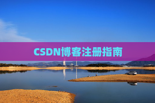 CSDN博客注册指南